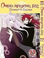   ,  / Kamisama Hajimemashita.  22