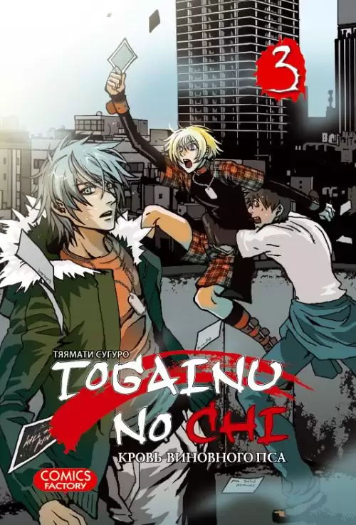 ���������� ������� ����� ����� ��������� ��� / Togainu no Chi. ��� 3 �� ����� � ����� ����� ��������� ��� / Togainu no Chi / ����� ��������� ��� / ����� �������� ������