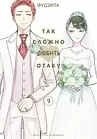      / Otaku ni Koi wa Muzukashii.  9