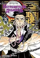    / Kimetsu no Yaiba.  ,   .  15