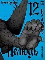   / Ajin.  12