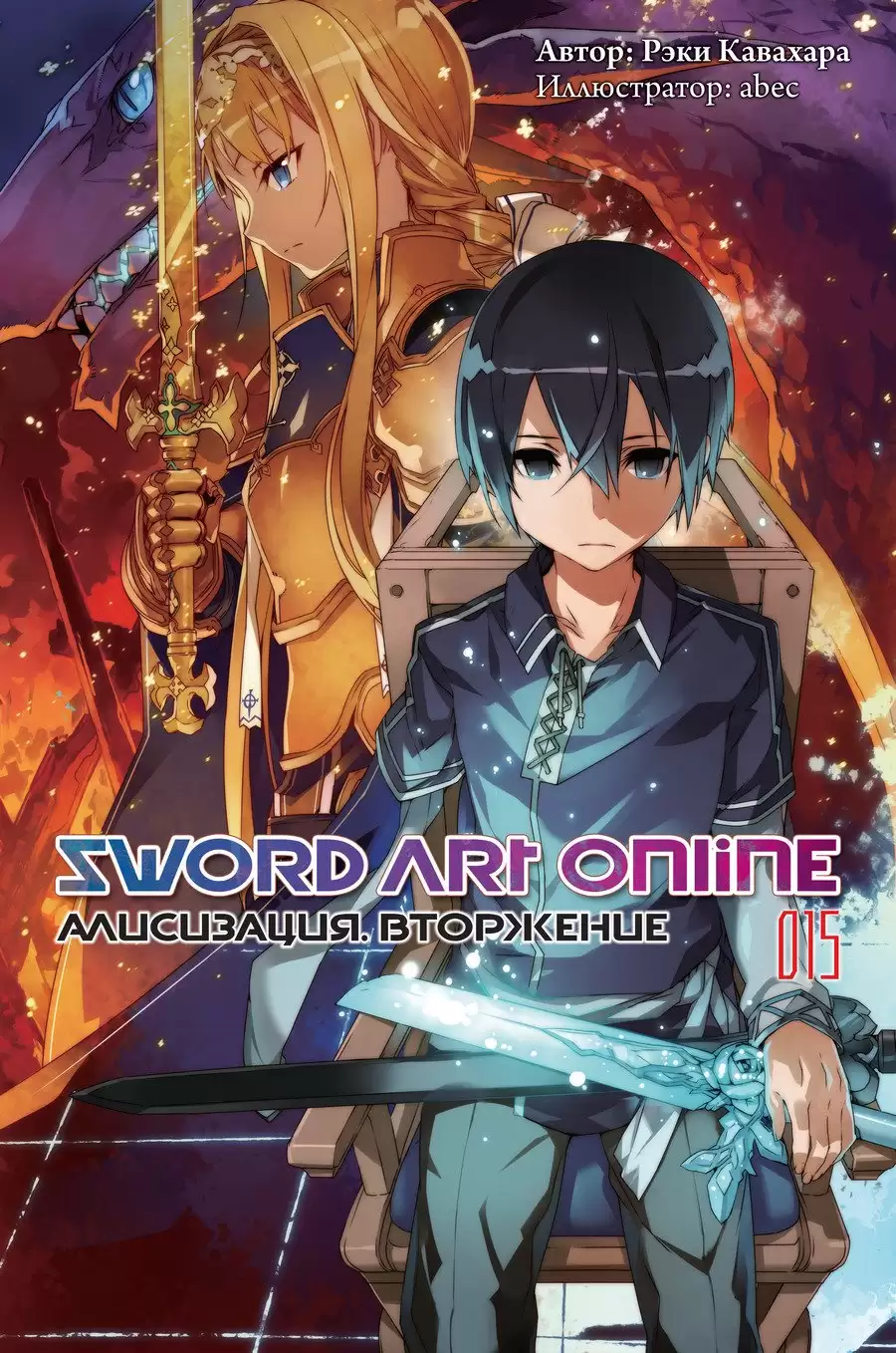 ���������� ������� ������ Sword Art Online. ��� 15. ����������. ��������� �� ����� � ����� 