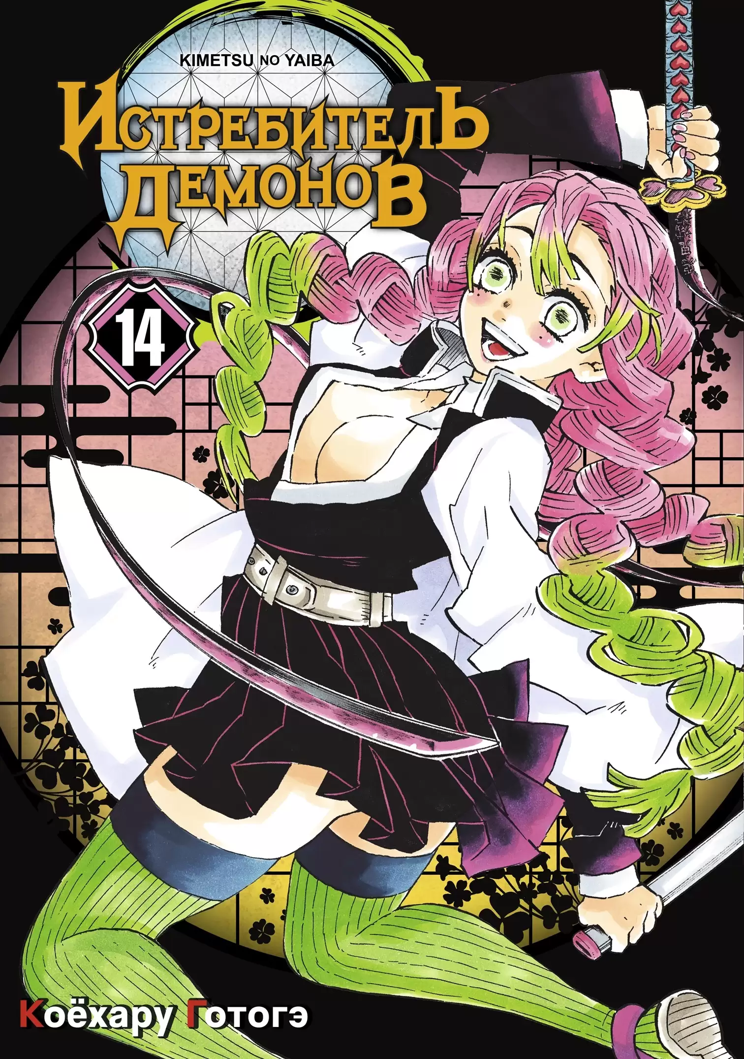 ���������� ������� ����� ����������� ������� / Kimetsu no Yaiba. "��" � ����� �������. ��� 14 �� ����� � ����� ����������� ������� / Kimetsu no Yaiba