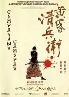   / The Twilight Samurai