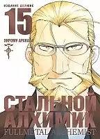   .  15 / Fullmetal Alchemist. Vol. 15