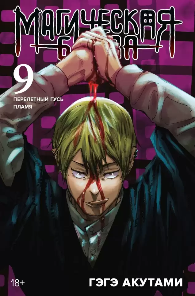 ���������� ������� ����� ���������� ����� / Jujutsu Kaisen ����� 9. ���� 17 � 18 �� ����� � ����� ���������� ����� / Jujutsu Kaisen / Sorcery Fight