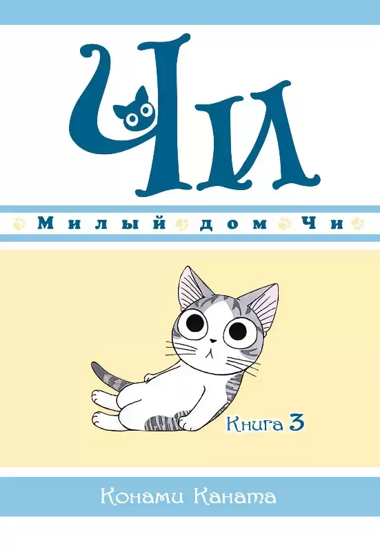 ���������� ������� ����� ����� ��� ��. ��� 3 �� ����� � ����� ����� ��� �� / Chi's Sweet Home / Chi's Sweet Adventure / Koneko no Chii