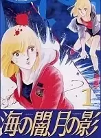 Umi no Yami, Tsuki no Kage ( ,  )