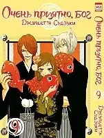   ,  / Kamisama Hajimemashita.  9