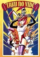 Otaku No Video (����� �� �����)