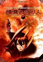 Moribito: Guardian of the Spirit (��������� ���������� ����)