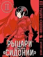   "" / Sidonia no Kishi  2