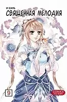 ����� ��������� ������� / Divine Melody. ��� 9
