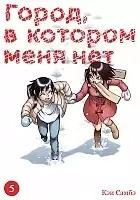  ,     / Boku dake ga Inai Machi.  5