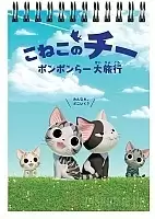 �������� ��� ��������� A6 Koneko no Chii: Ponponra Dairyokou