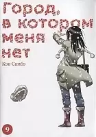  ,     / Boku dake ga Inai Machi.  9