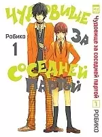 ����� �������� �� �������� ������ / Tonari no Kaibutsu-kun. ��� 1