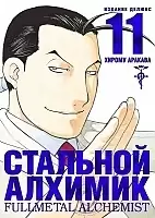   .  11 / Fullmetal Alchemist. Vol. 11