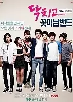 Flower Boy Band: Eye Candy (Shut up! ������ ���������)