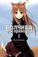 ������ ������� � �������� / Wolf and Spice. ��� 1