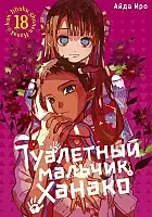     / Toilet-Bound Hanako-kun.  18