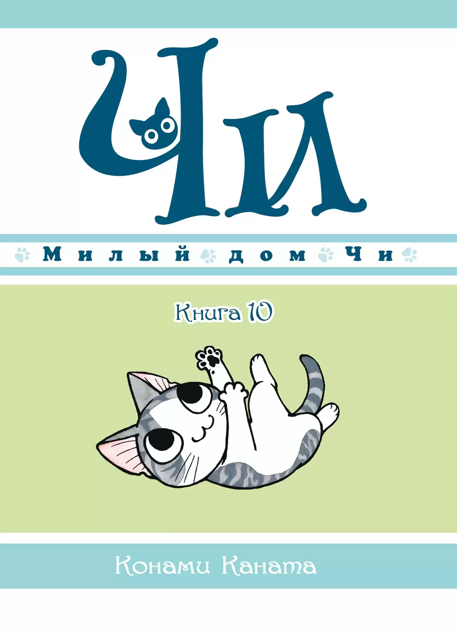 ���������� ������� ����� ����� ��� ��. ��� 10 �� ����� � ����� ����� ��� �� / Chi's Sweet Home / Chi's Sweet Adventure / Koneko no Chii