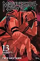 ����� ���������� ����� / Jujutsu Kaisen ����� 13. ���� 25 � 26