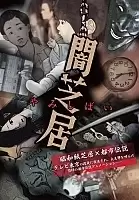 ����� ���� 2 / Yami Shibai 2 [13 �� 13]