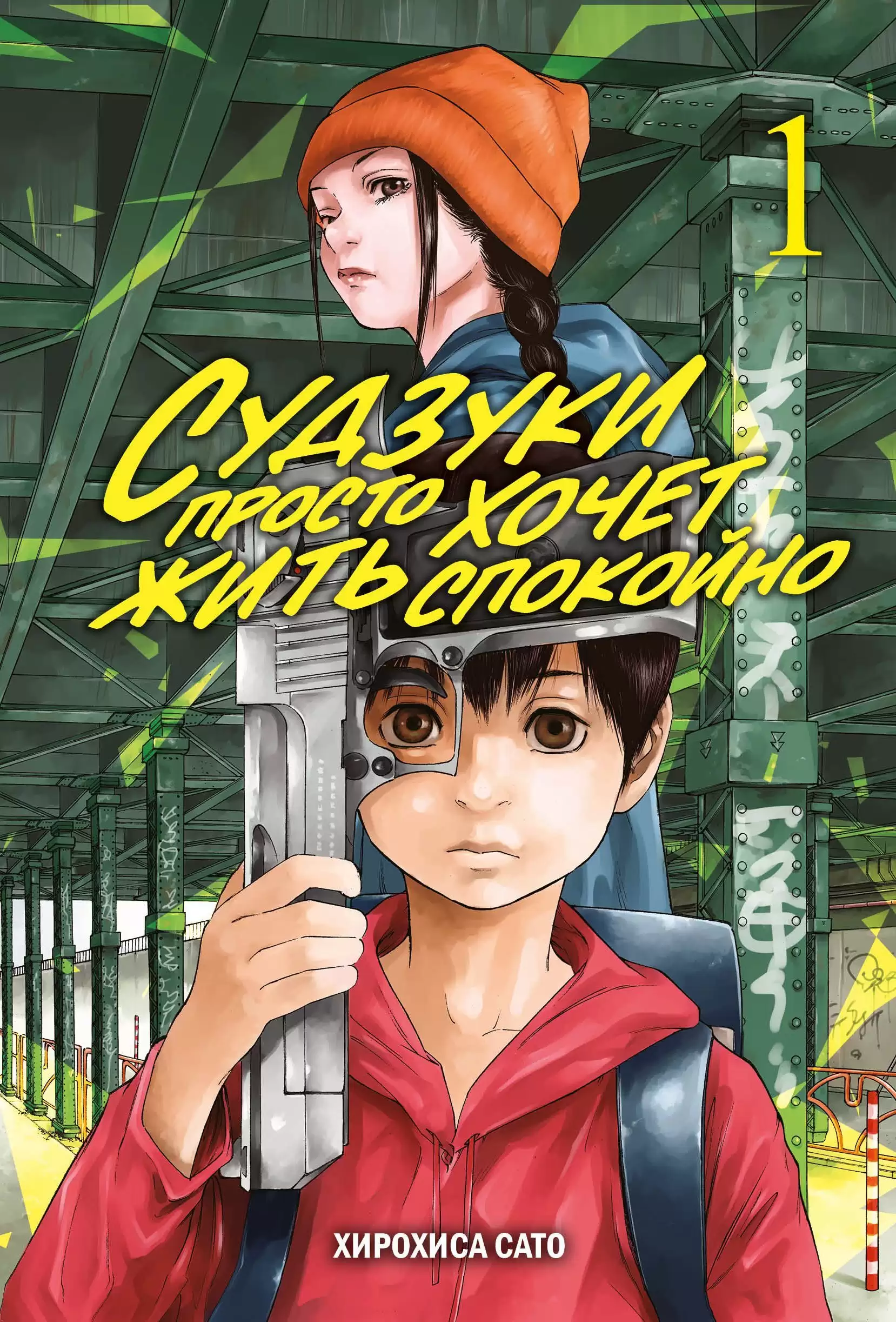 ���������� ������� ����� ������� ������ ����� ���� ��������. ��� 1 �� ����� � ����� ������� ������ ����� ���� �������� / Suzukisan wa tada shizuka ni kurashsitai