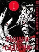   "" / Sidonia no Kishi  1