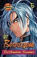 ����� �����������. ����������� ������� / Rebirth. ��� 5