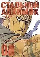   .  8 / Fullmetal Alchemist. Vol. 8