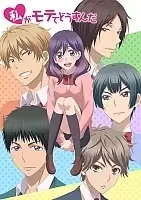    / Watashi ga Motete Dousunda