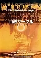   /   / Suicide Club / Suicide Circle / Jisatsu saakuru