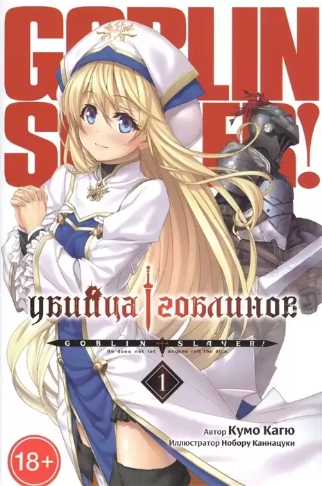���������� ������� ������ ������ ��������. ��� 1 �� ����� � ����� ������ �������� / Goblin Slayer