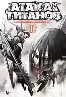     / Shingeki no Kyojin.  17.  33  34