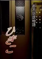 Urban Legend Story Hikiko (��������� �������: ������)