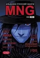 ����� MNG. �������� ������� �����. ��� 4