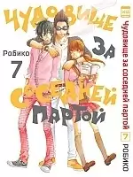      / Tonari no Kaibutsu-kun.  7