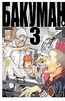   / Bakuman.  3