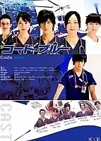 Code Blue (��� ������) ������ �����