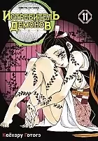    / Kimetsu no Yaiba.  .  11