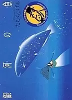 Ginga no Uo URSA minor BLUE ( :  )