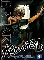   / The Breaker.  3