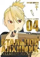   .  4 / Fullmetal Alchemist. Vol. 4