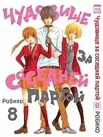      / Tonari no Kaibutsu-kun.  8