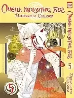   ,  / Kamisama Hajimemashita.  5