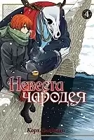    / Mahou Tsukai no Yome: Hoshi Matsu Hito.  4