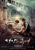 ������� ������ / Taeyangui Huye / Descendants of the Sun