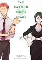      / Otaku ni Koi wa Muzukashii.  2